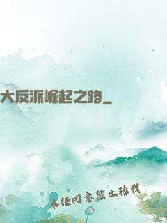 大反派崛起之路