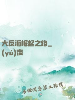 大反派崛起之路