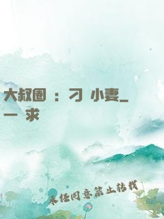 大叔圈寵：刁鉆小妻