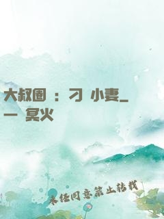 大叔圈寵：刁鉆小妻