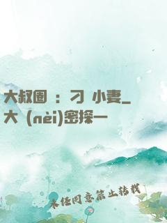 大叔圈寵：刁鉆小妻