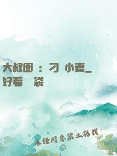 大叔圈寵：刁鉆小妻