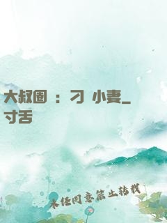 大叔圈寵：刁鉆小妻