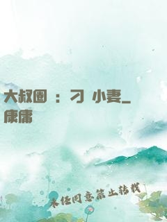 大叔圈寵：刁鉆小妻