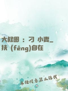 大叔圈寵：刁鉆小妻