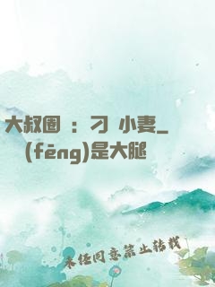 大叔圈寵：刁鉆小妻