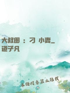 大叔圈寵：刁鉆小妻