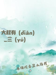 大叔有點(diǎn)帥