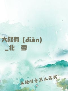 大叔有點(diǎn)帥