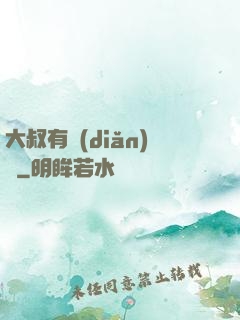 大叔有點(diǎn)帥