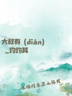 大叔有點(diǎn)帥