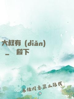 大叔有點(diǎn)帥
