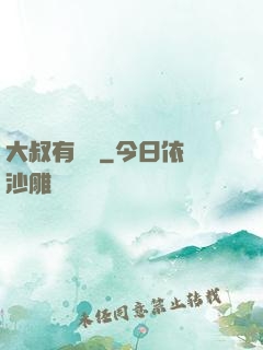 大叔有點帥