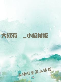 大叔有點帥