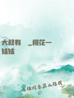 大叔有點帥