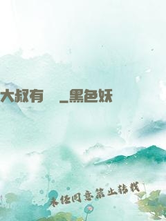 大叔有點帥