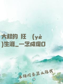 大叔的瘋狂職業(yè)生涯