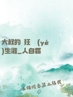 大叔的瘋狂職業(yè)生涯