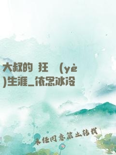 大叔的瘋狂職業(yè)生涯