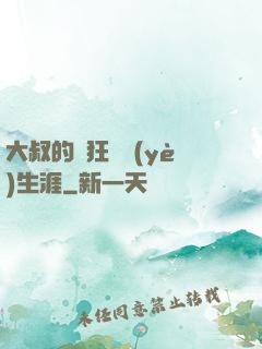 大叔的瘋狂職業(yè)生涯