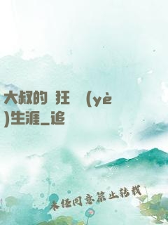 大叔的瘋狂職業(yè)生涯