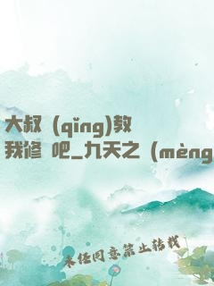 大叔請(qǐng)教我修煉吧