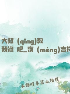 大叔請(qǐng)教我修煉吧