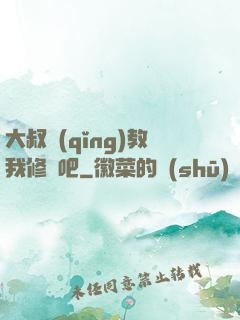 大叔請(qǐng)教我修煉吧