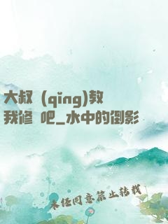 大叔請(qǐng)教我修煉吧