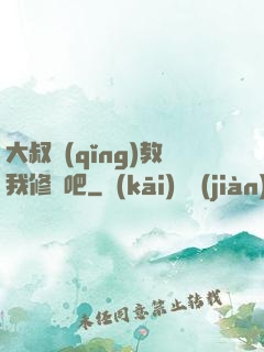 大叔請(qǐng)教我修煉吧