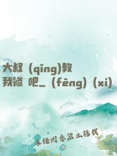 大叔請(qǐng)教我修煉吧