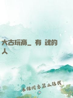 大古玩商