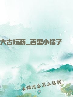 大古玩商