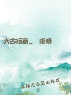 大古玩商