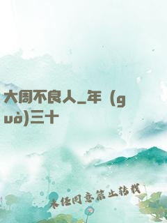 大周不良人