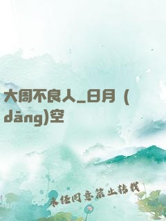 大周不良人