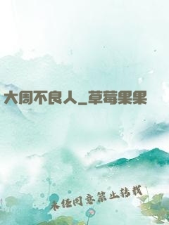 大周不良人