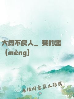 大周不良人