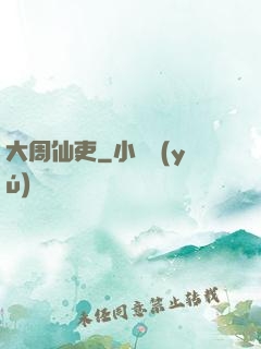 大周仙吏