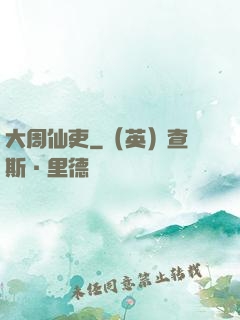 大周仙吏