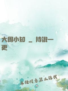 大周小知縣