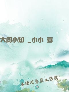 大周小知縣