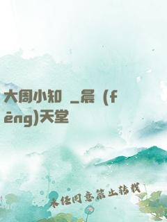 大周小知縣