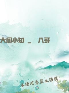 大周小知縣