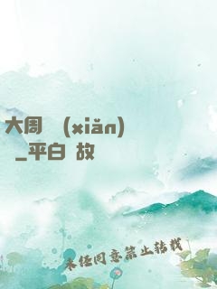 大周歷險(xiǎn)記