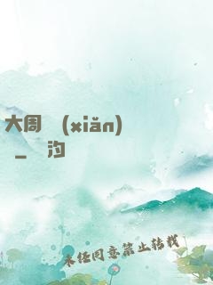 大周歷險(xiǎn)記
