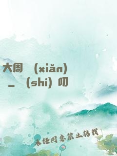 大周歷險(xiǎn)記