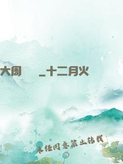大周歷險記