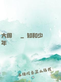 大周歷險記