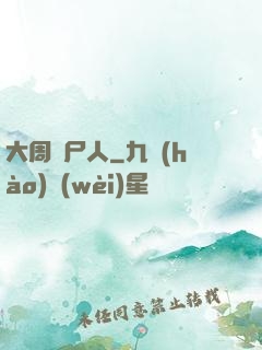 大周殮尸人